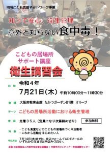 令和４年度こどもの居場所サポート講座 衛生講習会