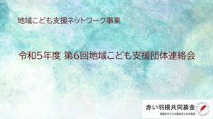 令和５年度 第６回 地域こども支援団体連絡会【動画】