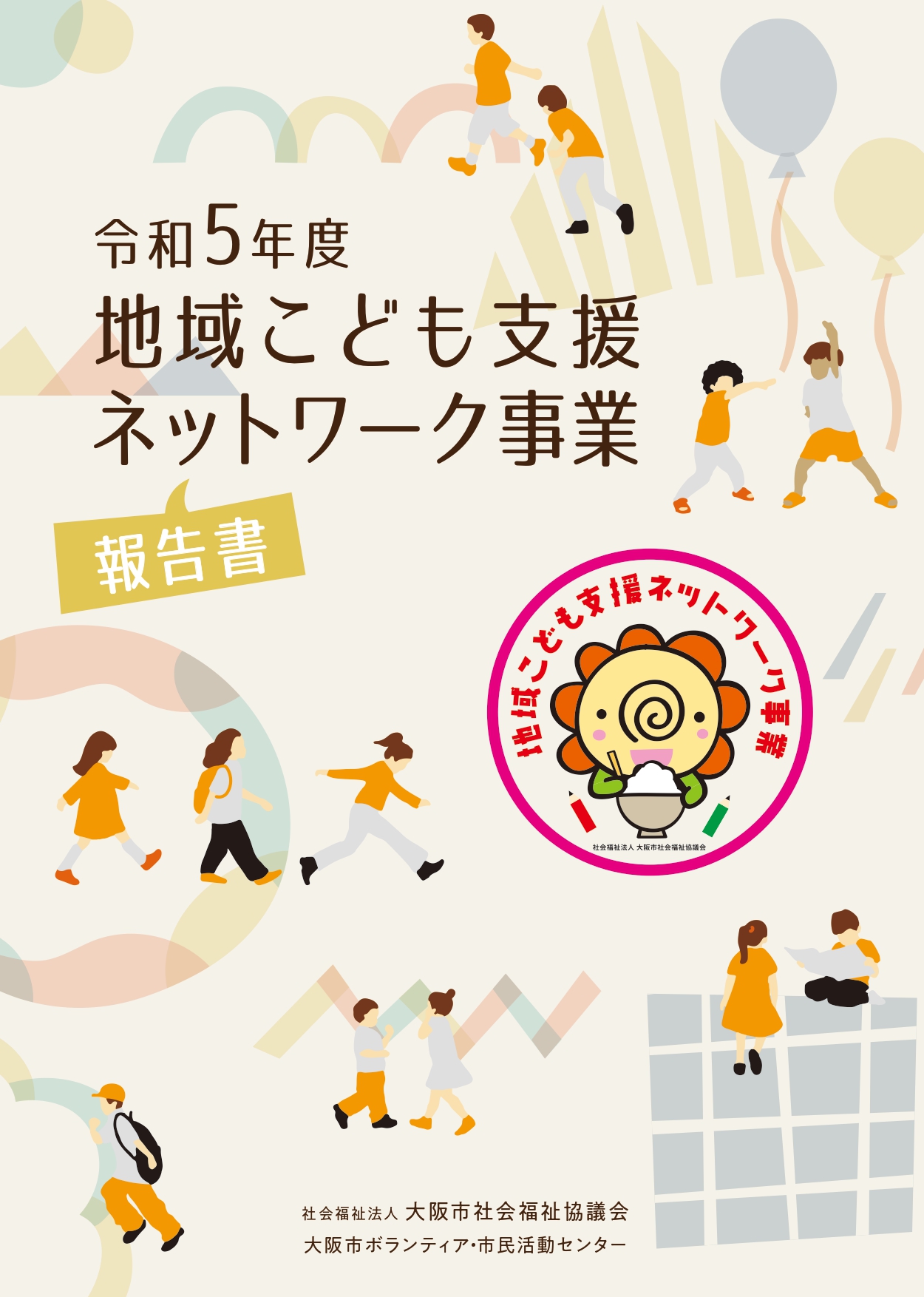 令和５年度　地域こども支援ネットワーク事業報告書