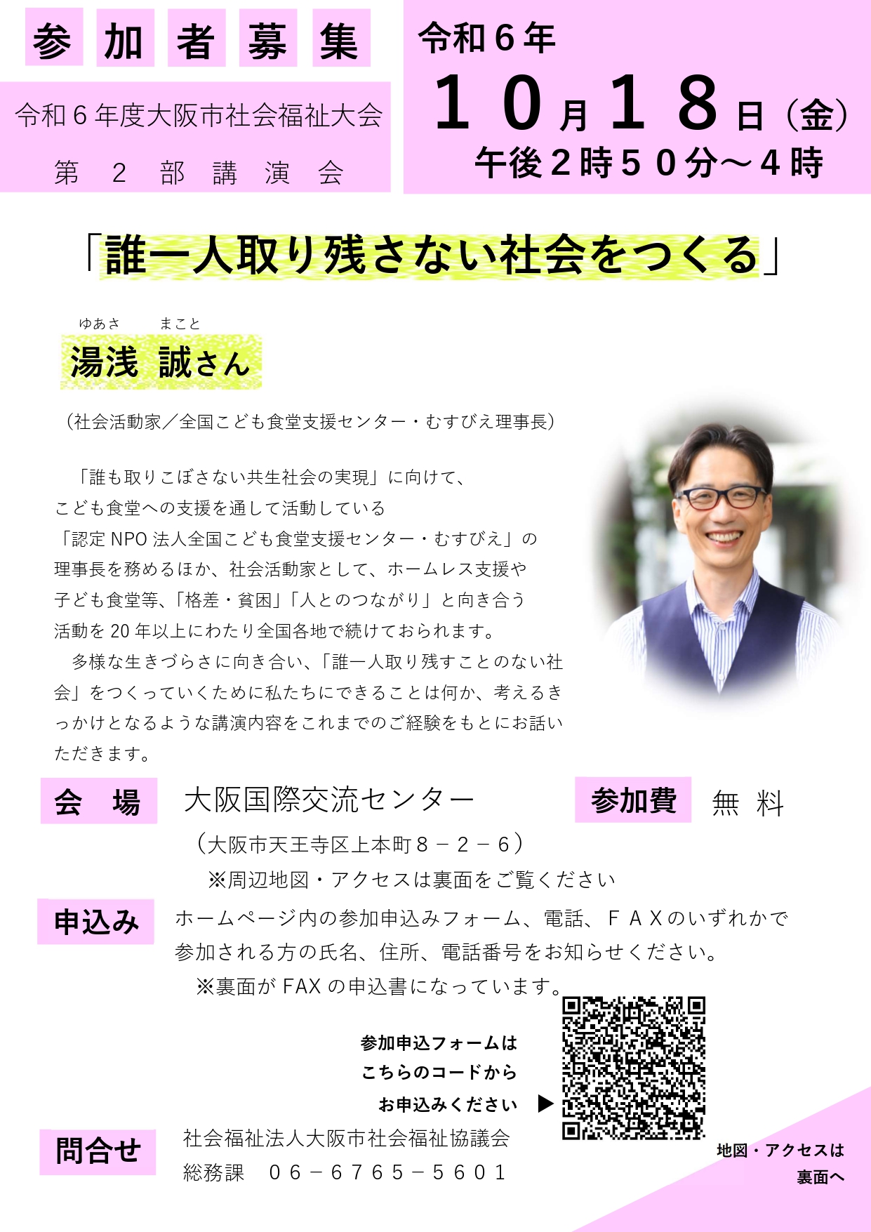 令和６年度大阪市社会福祉大会　第2部講演会　「誰一人取り残さない社会をつくる」