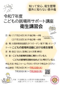令和７年度こどもの居場所サポート講座　「衛生講習会」