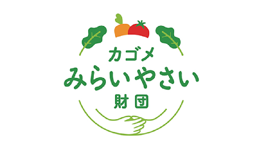 カゴメみらいやさい財団