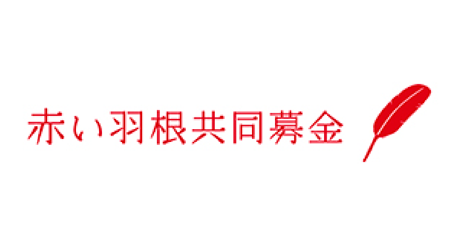 赤い羽根共同募金