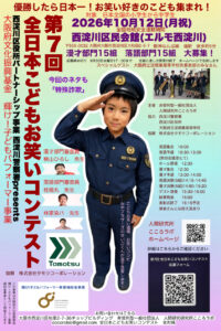 第7回 全日本こどもお笑いコンテスト