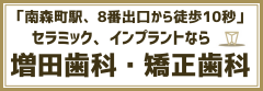 増田歯科・矯正歯科