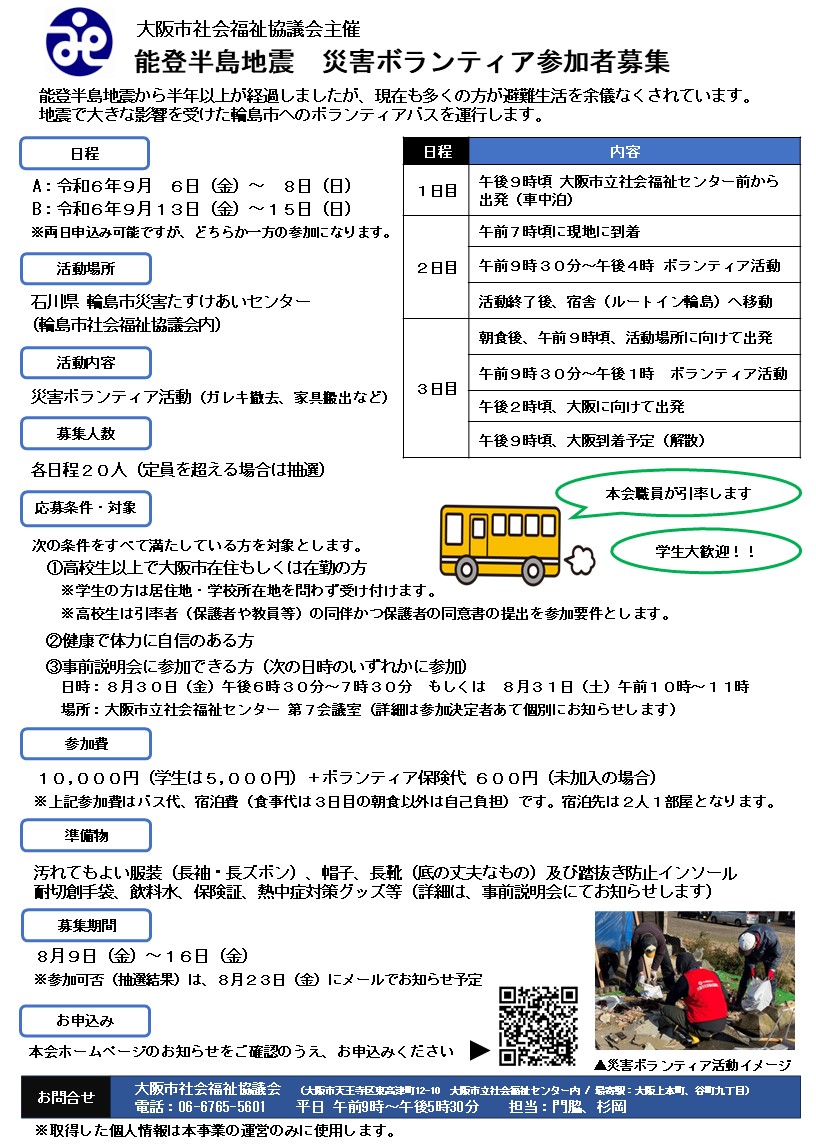 受付終了】能登半島地震 災害ボランティアバスの運行について | 大阪市