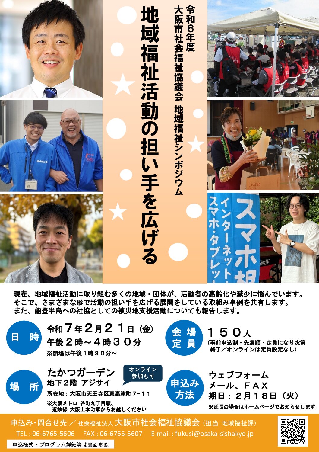 会場定員満員御礼／申込み受付終了】令和6年度 地域福祉シンポジウム