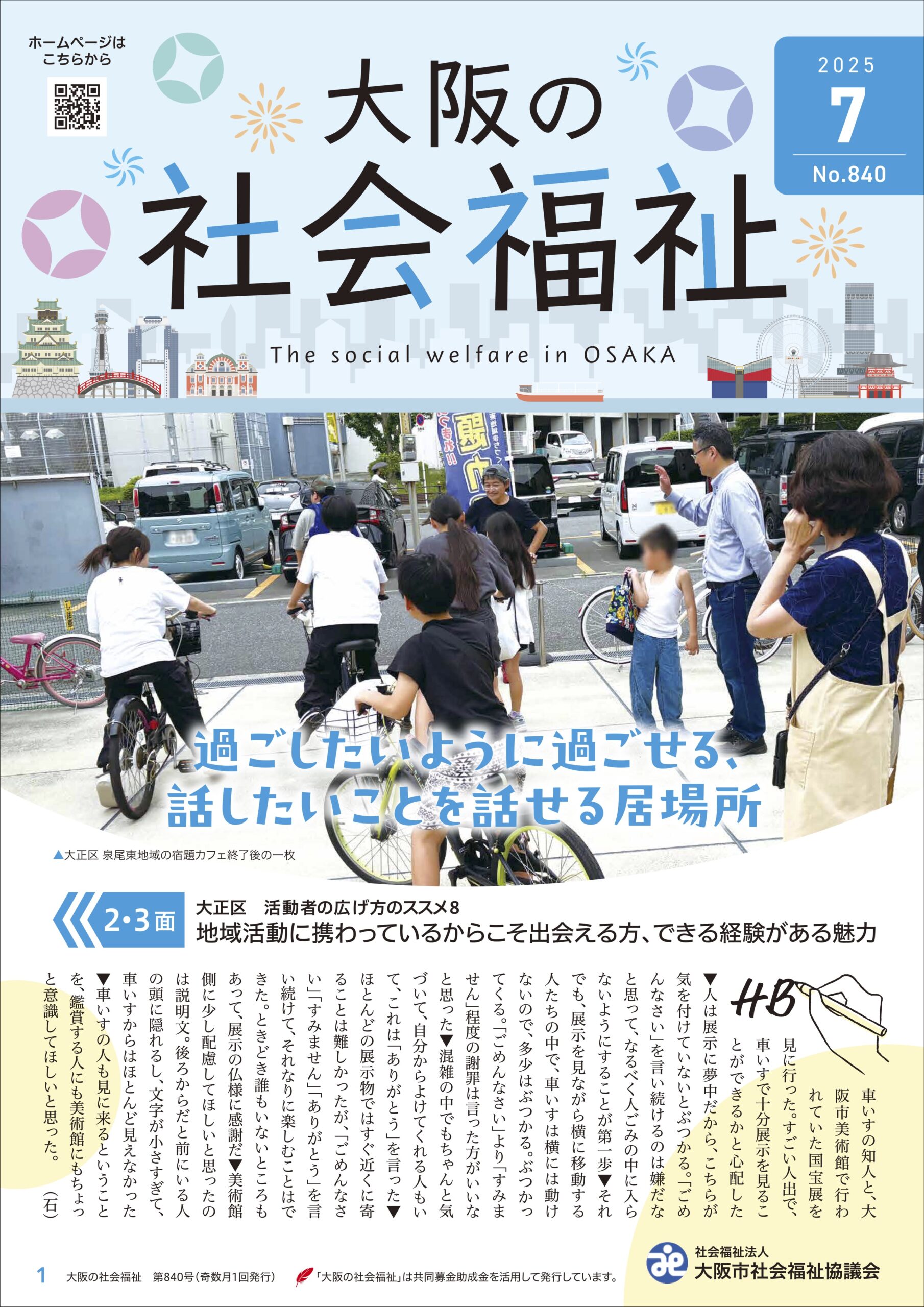 大阪の社会福祉 7月号を発行しました | 大阪市社会福祉協議会 大阪の社会福祉 7月号を発行しました | 大阪市社会福祉協議会