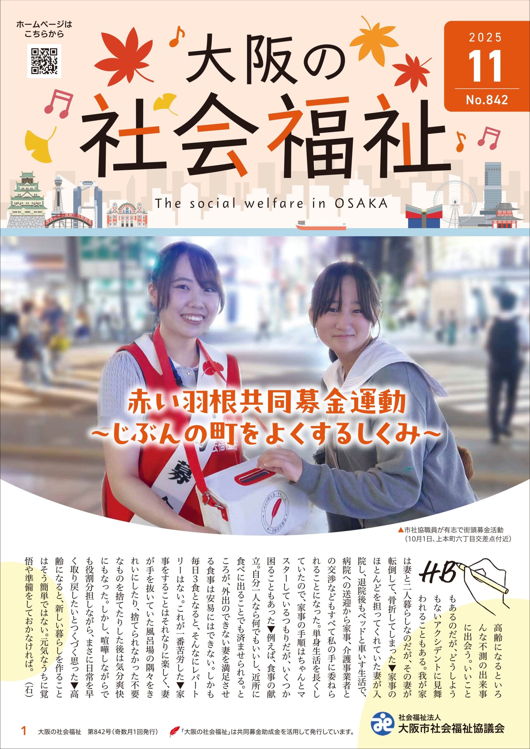 大阪の社会福祉 11月号を発行しました | 大阪市社会福祉協議会