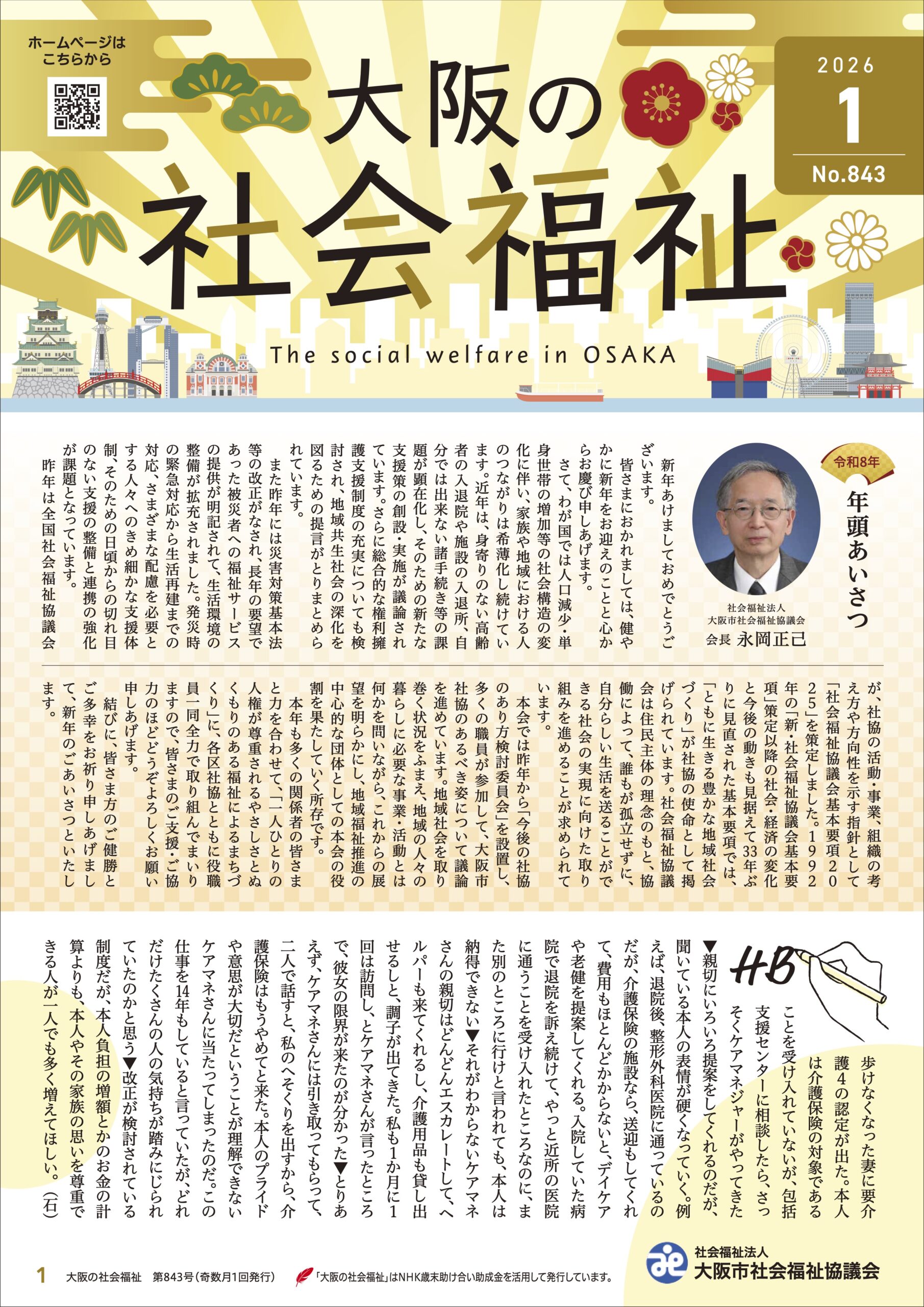 大阪の社会福祉 1月号を発行しました | 大阪市社会福祉協議会