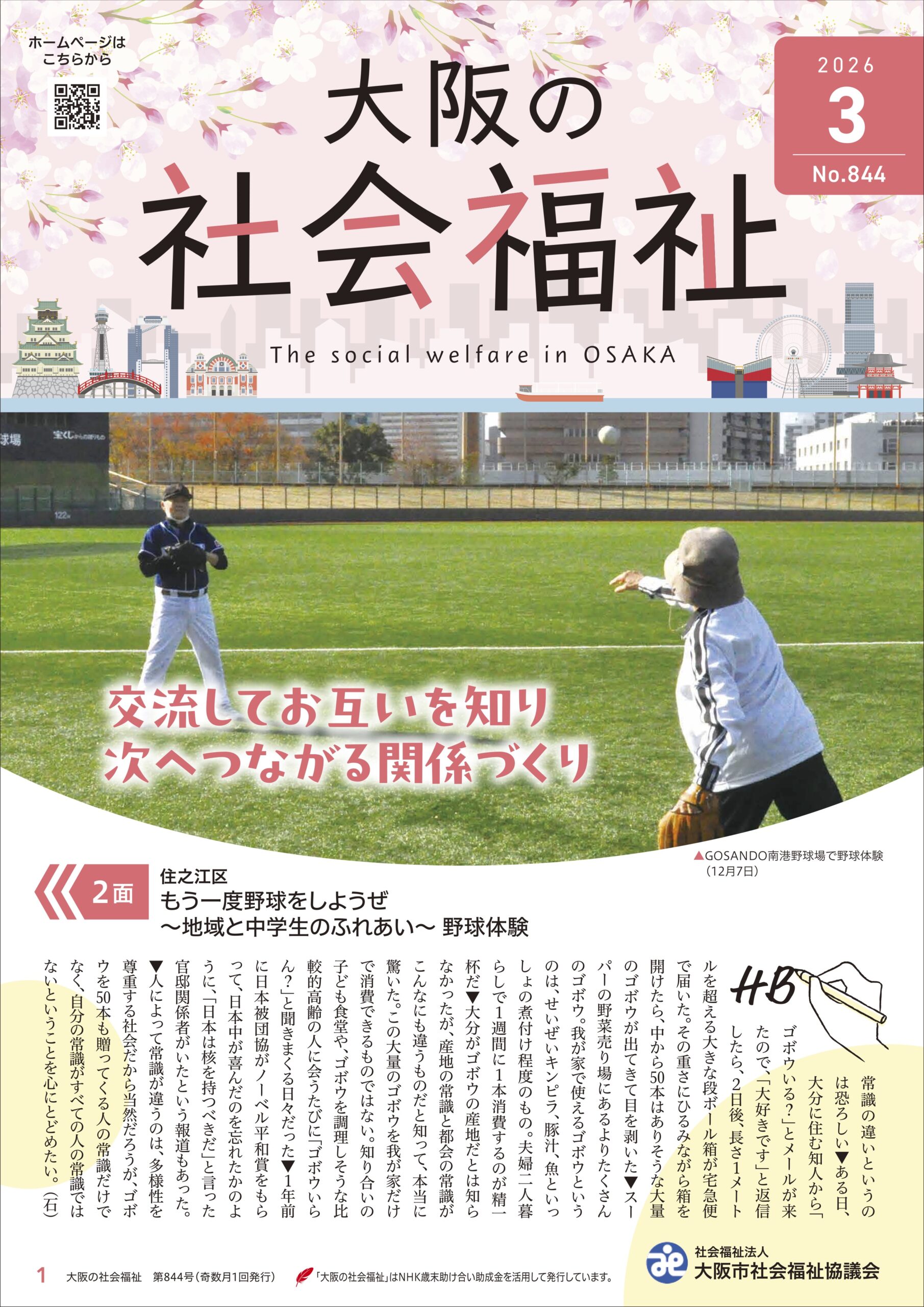 大阪の社会福祉 3月号を発行しました | 大阪市社会福祉協議会